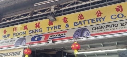 Hup Seng tyres & service centre 1 hup seng tyres service centre